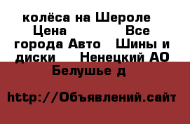 колёса на Шероле › Цена ­ 10 000 - Все города Авто » Шины и диски   . Ненецкий АО,Белушье д.